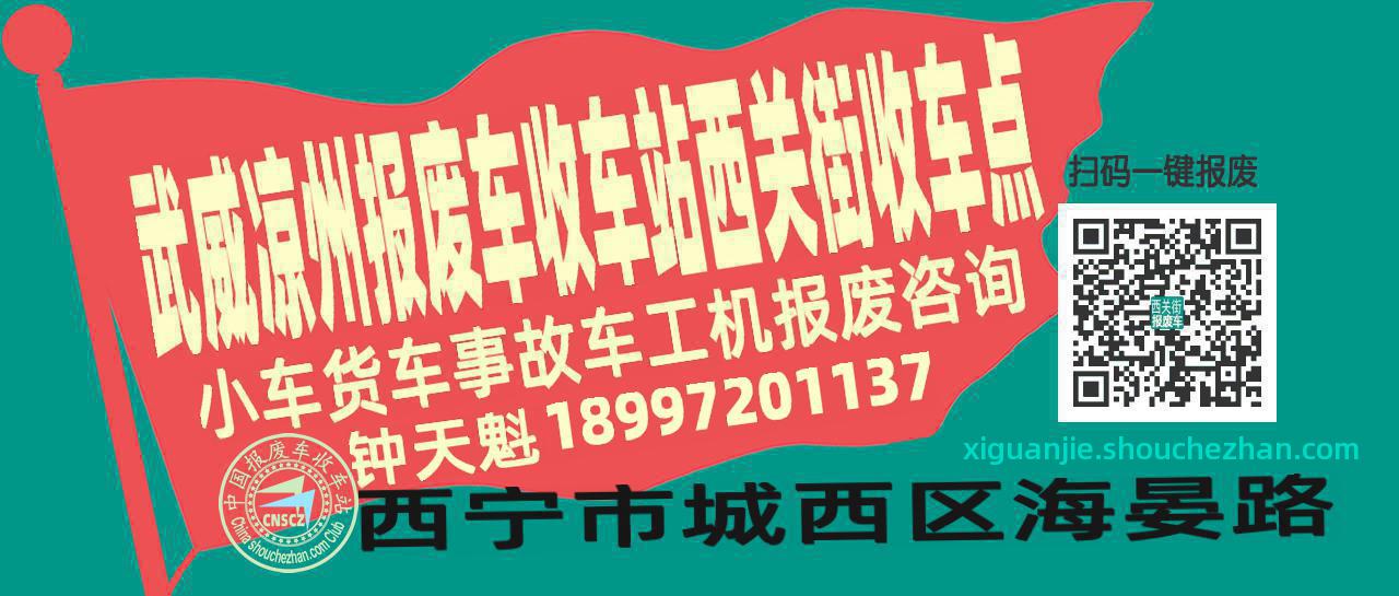 武威凉州收车站报废咨询西关街收车点